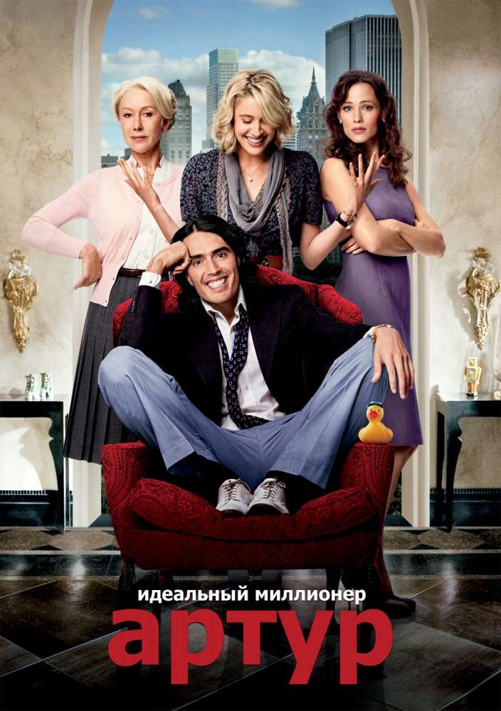 Фильм Артур. Идеальный миллионер