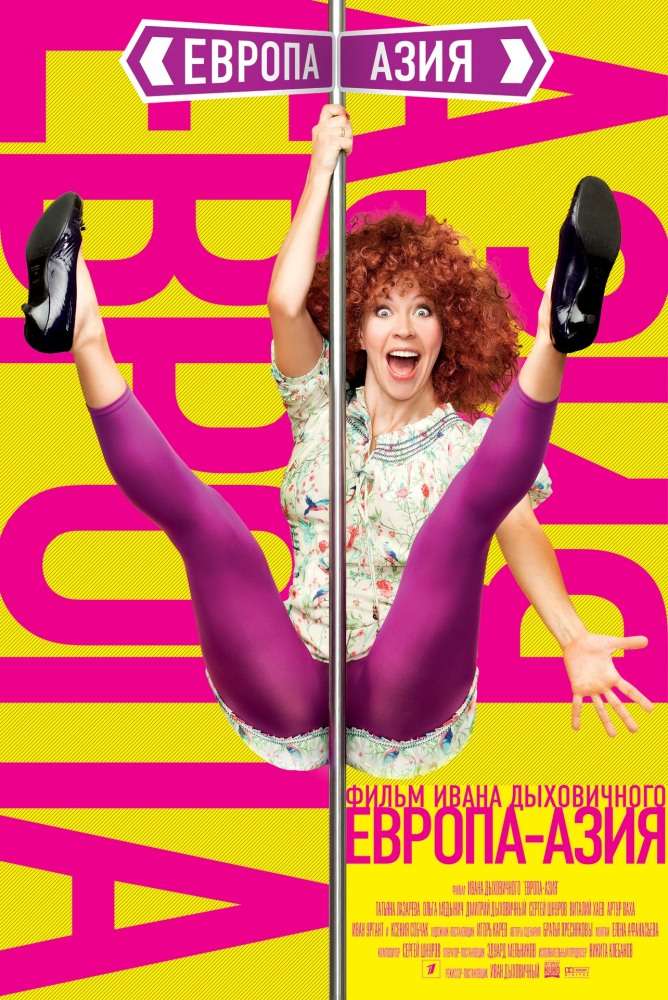 Постер фильма Европа &ndash; Азия