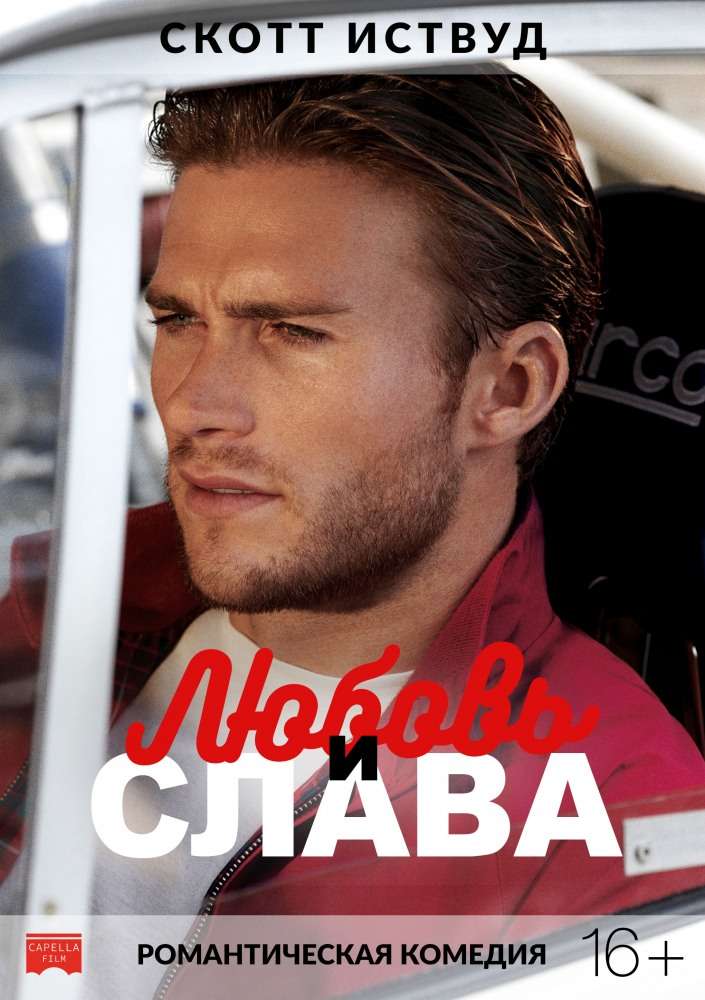 Постер фильма Любовь и слава