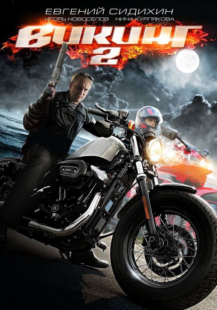 Сериал Викинг 2