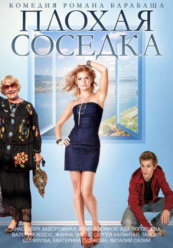 Фильм Плохая соседка