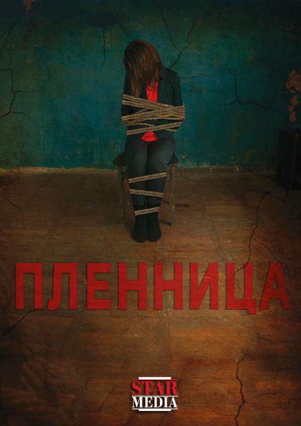 Фильм Пленница