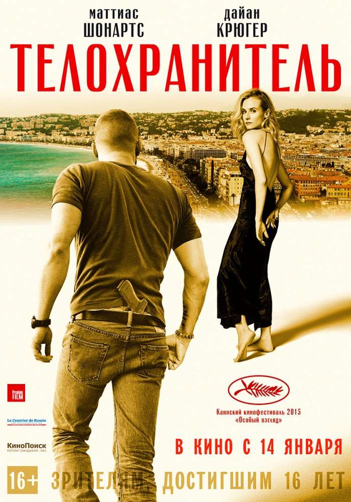 Постер фильма Телохранитель