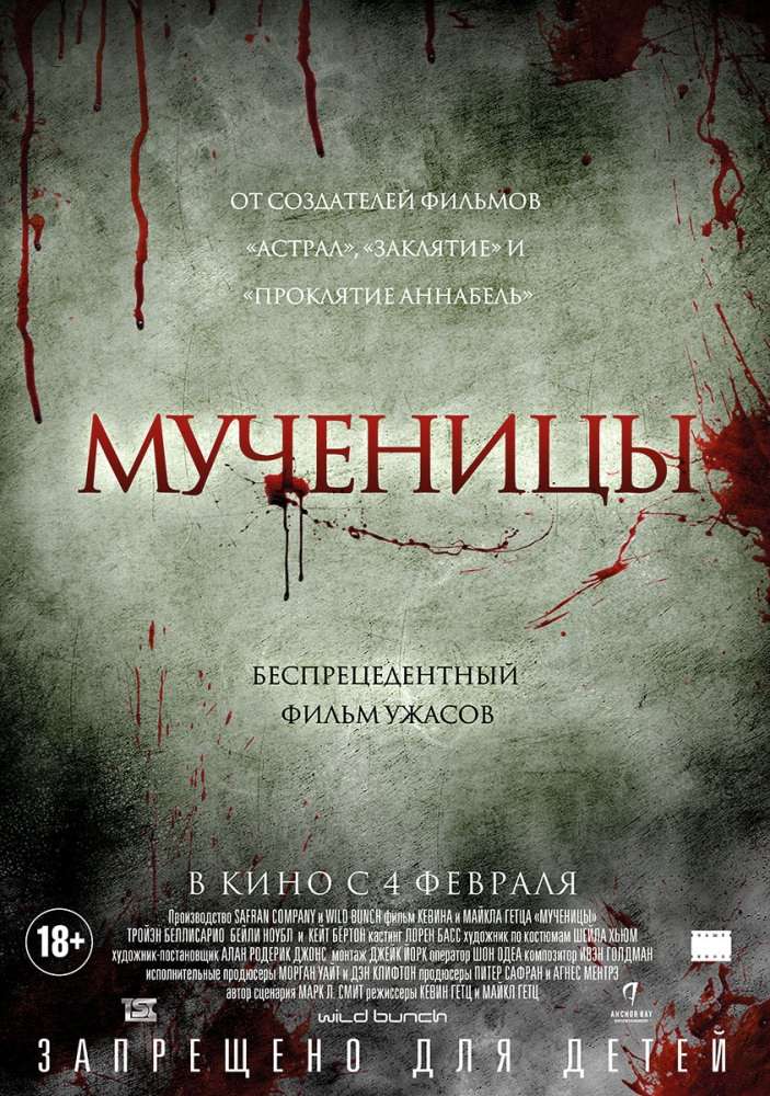 Фильм Мученицы