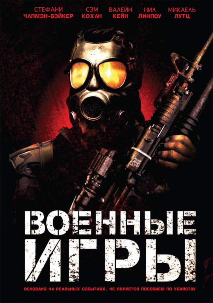 Фильм Военные игры