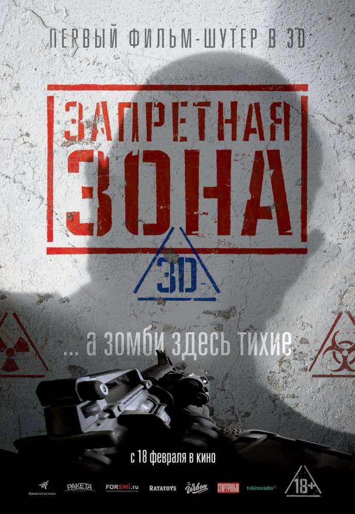 Постер фильма Запретная Зона 3D