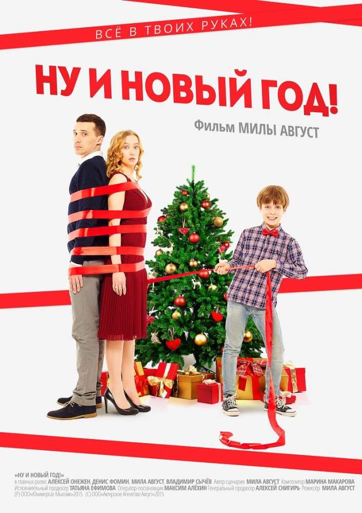 Фильм Ну и Новый год!