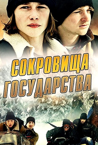 Постер фильма Сокровища государства