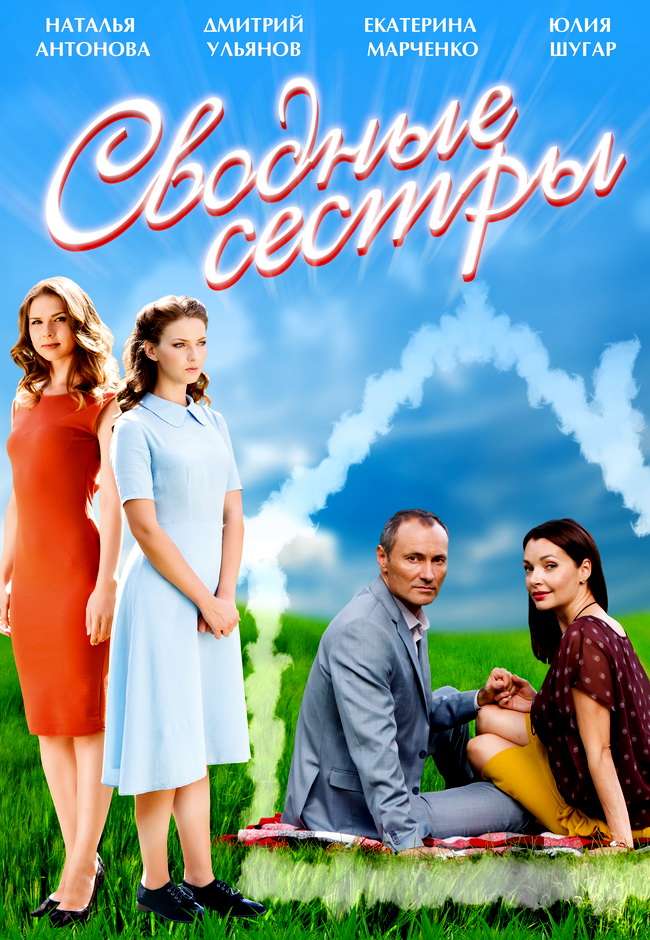 Сериал Сводные сестры
