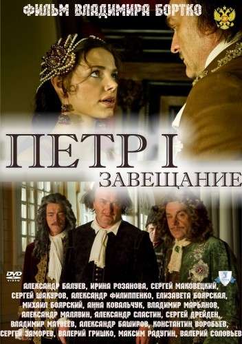 Сериал Петр Первый. Завещание