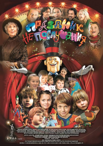 Фильм Праздник непослушания