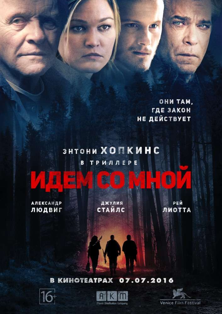 Постер фильма Идём со мной