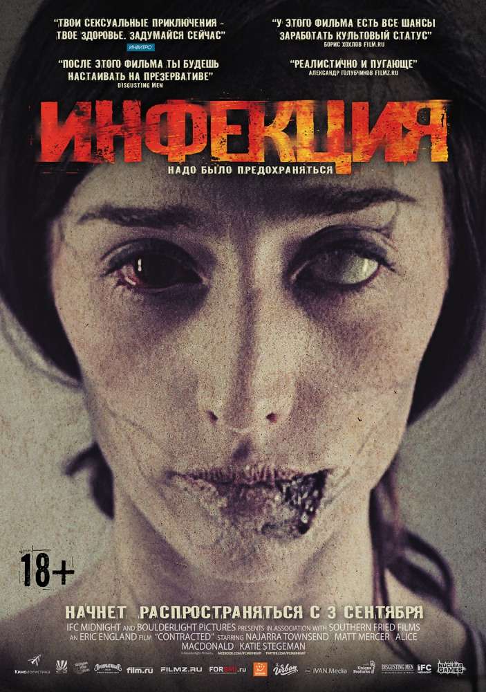Фильм Инфекция