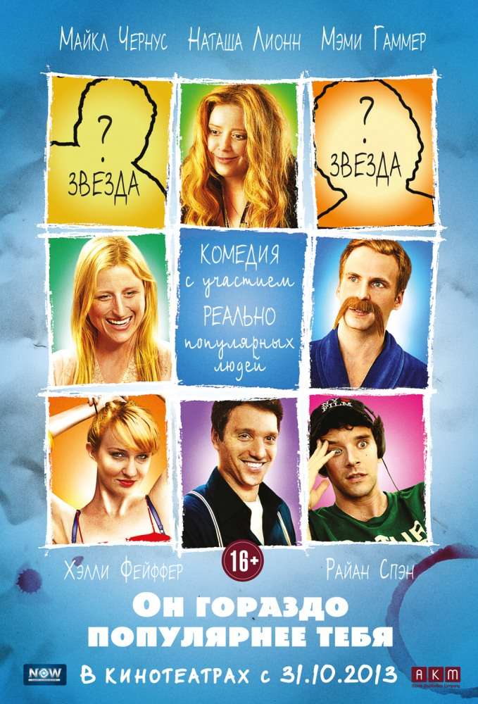 Постер фильма Он гораздо популярнее тебя