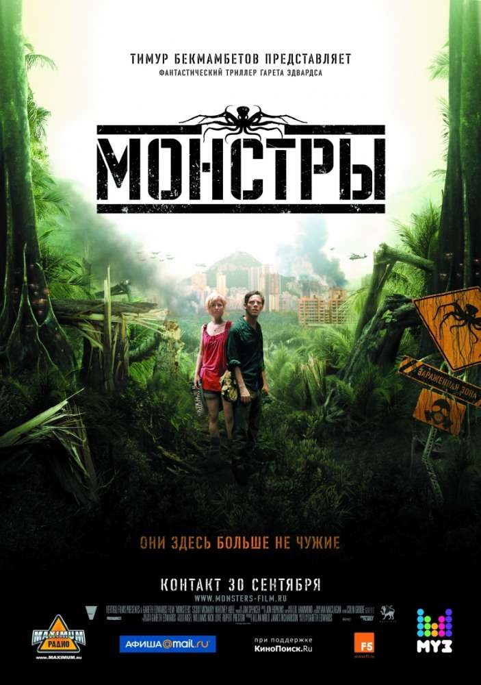 Постер фильма Монстры