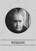 Постер фильма Мещане
