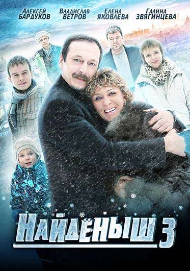 Сериал Найденыш 3