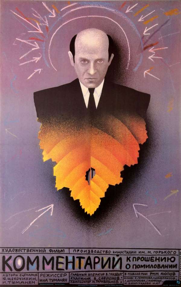 Фильм Комментарий к прошению о помиловании