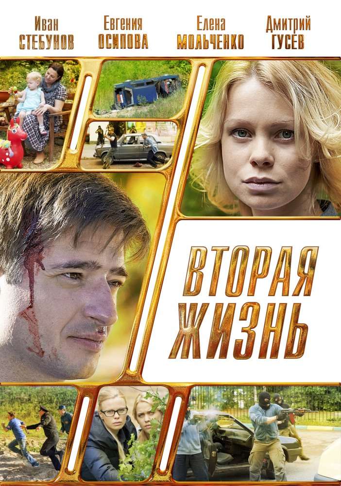 Сериал Вторая жизнь