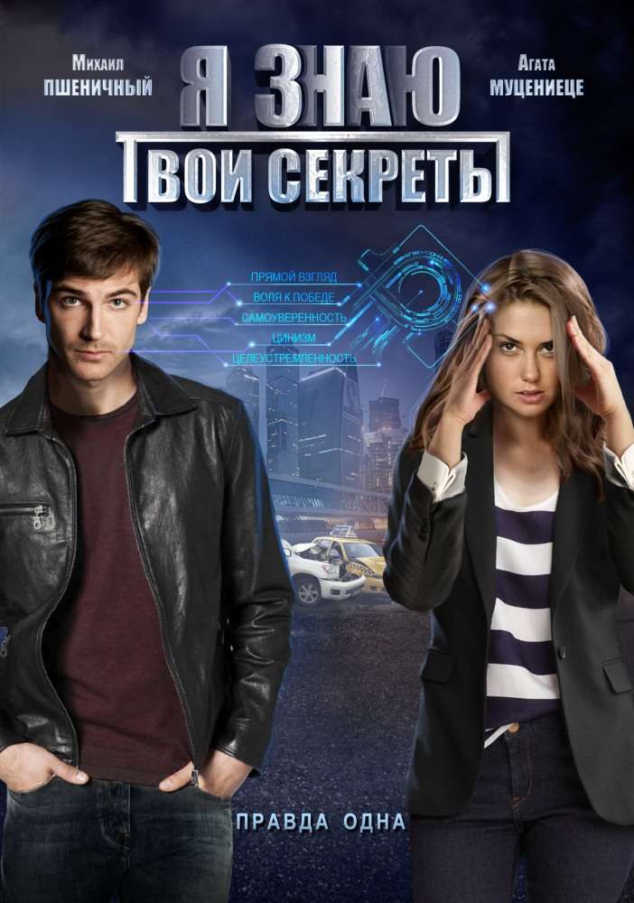 Сериал Я знаю твои секреты