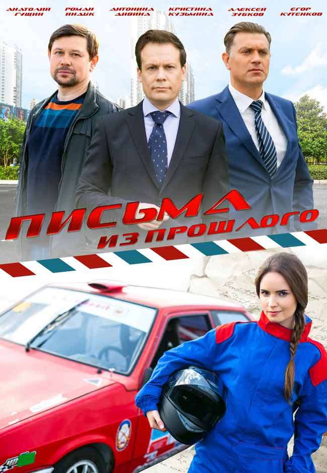 Сериал Письма из прошлого