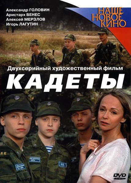 Постер сериала Кадеты
