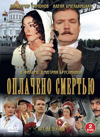 Постер сериала Оплачено смертью