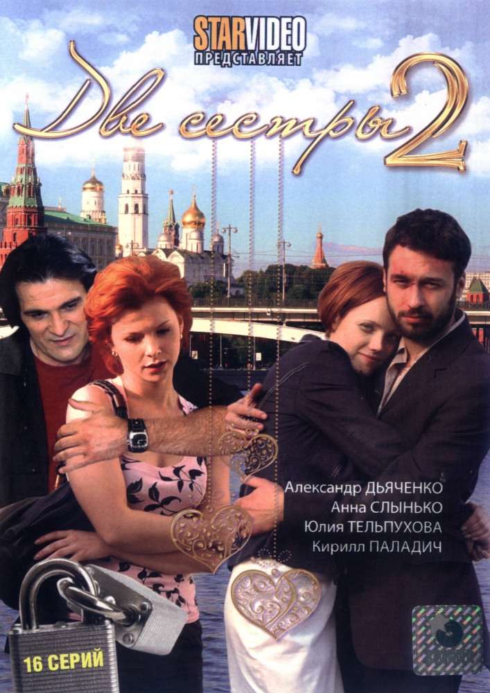 Сериал Две сестры 2