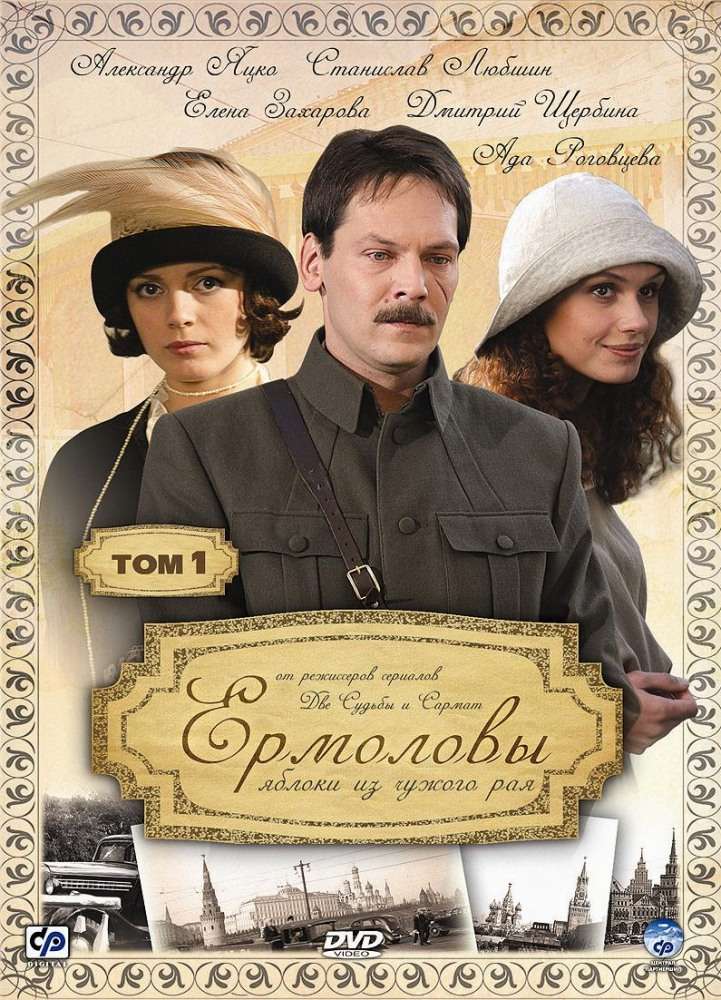 Постер сериала Ермоловы