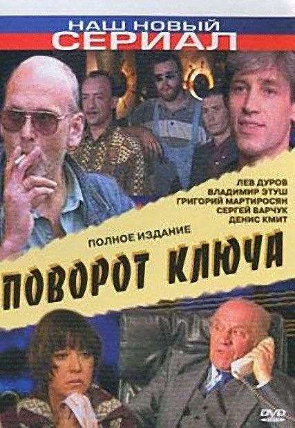 Сериал Поворот ключа