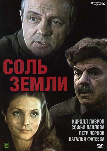 Постер сериала Соль земли