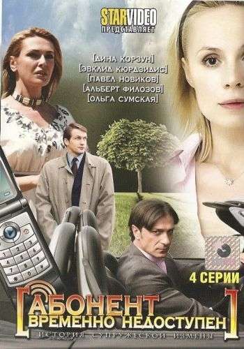 Постер сериала Абонент временно недоступен...