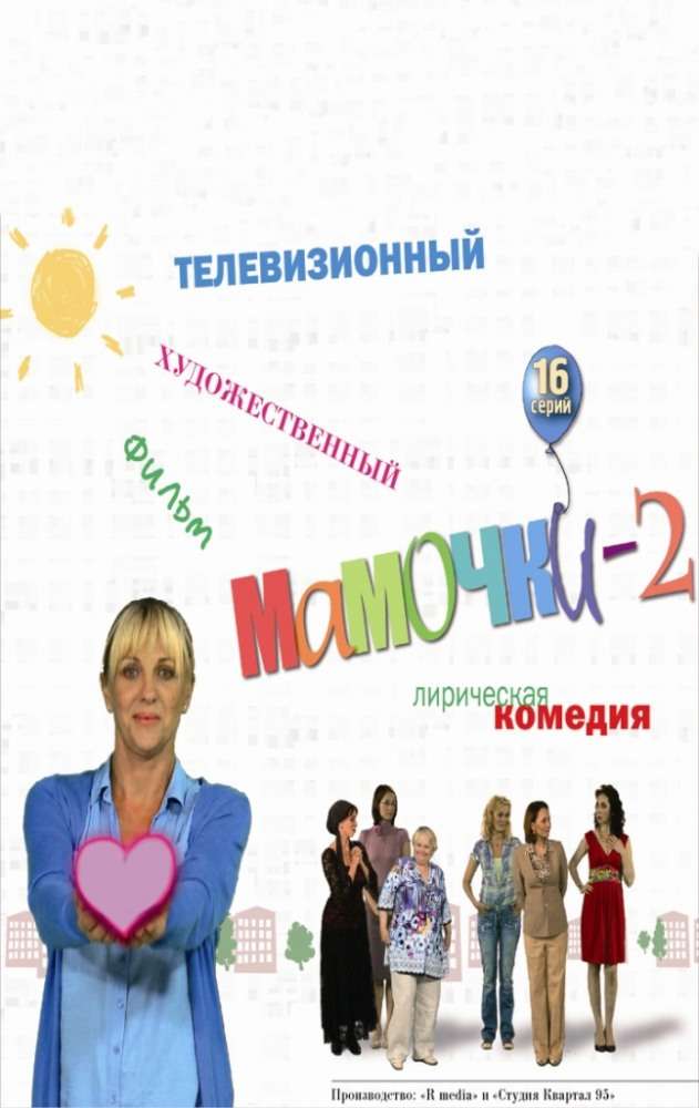 Сериал Мамочки 2