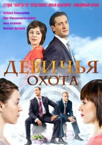 Сериал Девичья охота