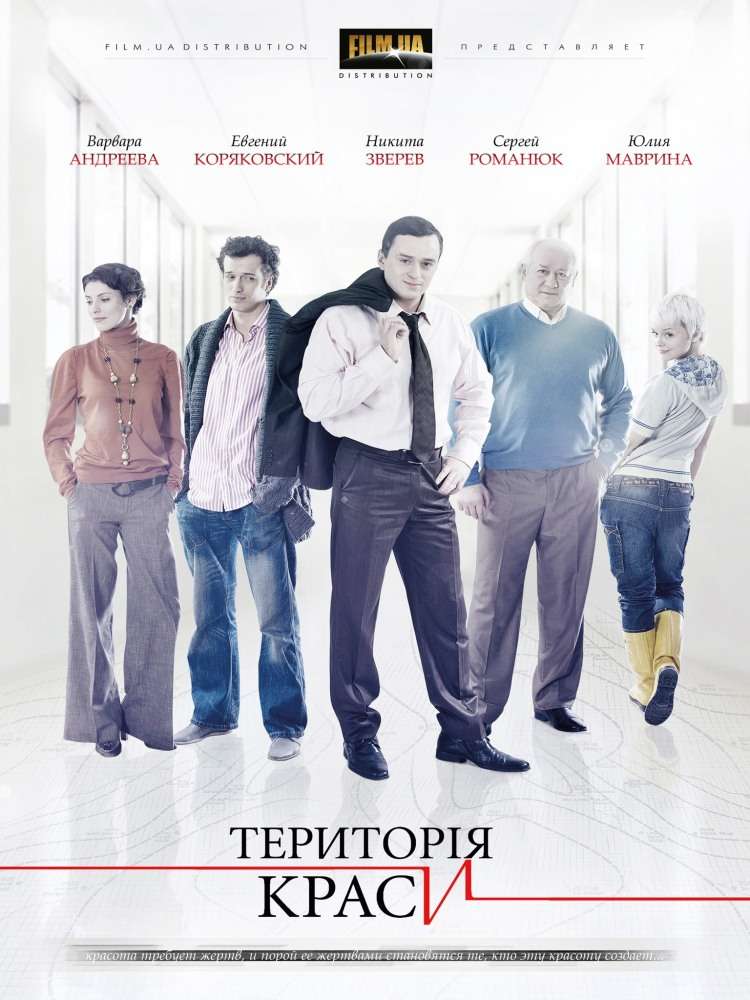 Постер сериала Территория красоты