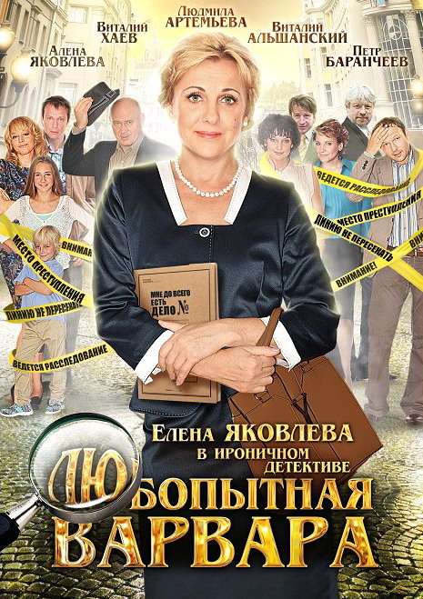 Постер сериала Любопытная Варвара