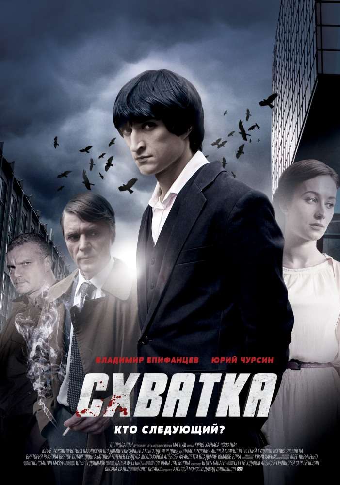 Постер сериала Схватка