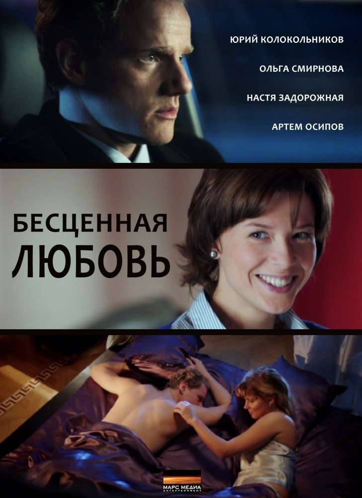 Постер сериала Бесценная любовь