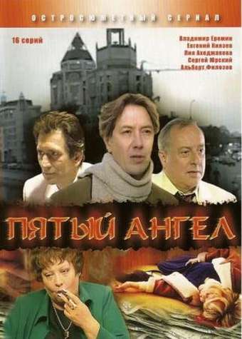Постер сериала Пятый ангел