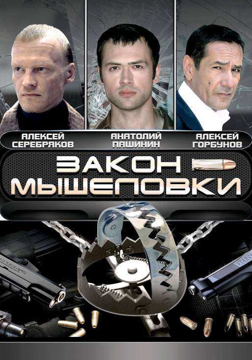 Постер сериала Закон мышеловки