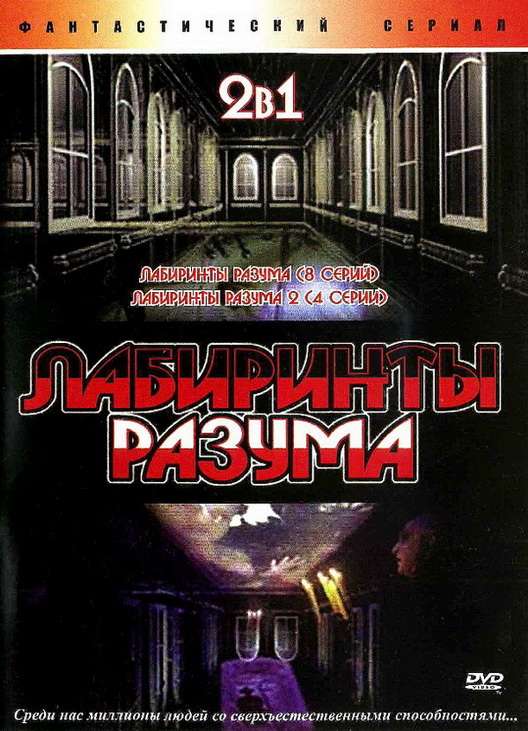 Постер сериала Лабиринты разума