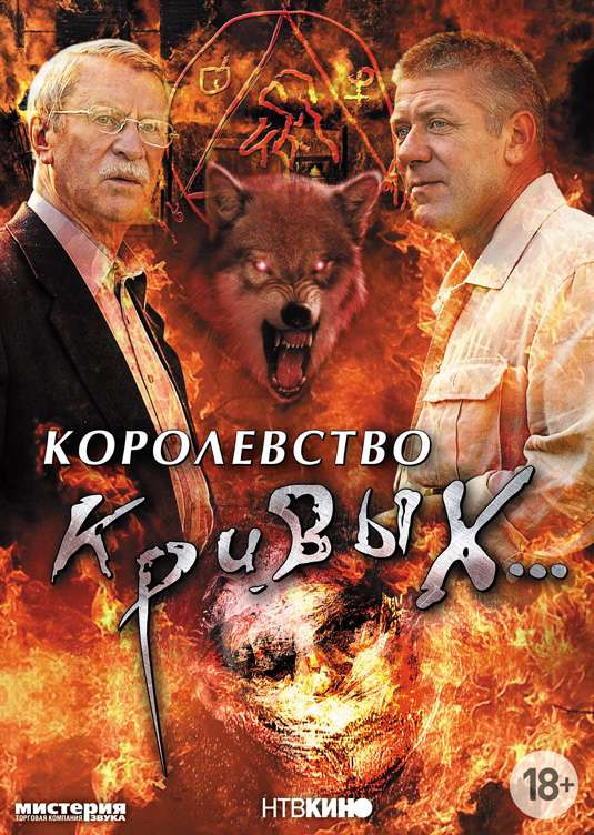 Сериал Королевство кривых...