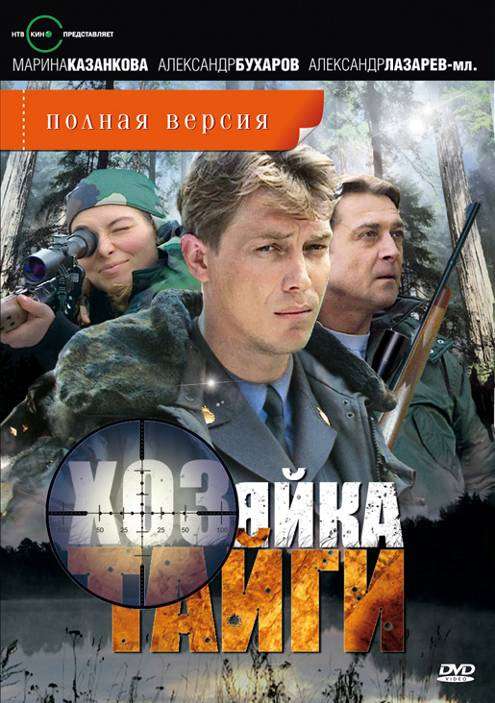 Постер сериала Хозяйка тайги