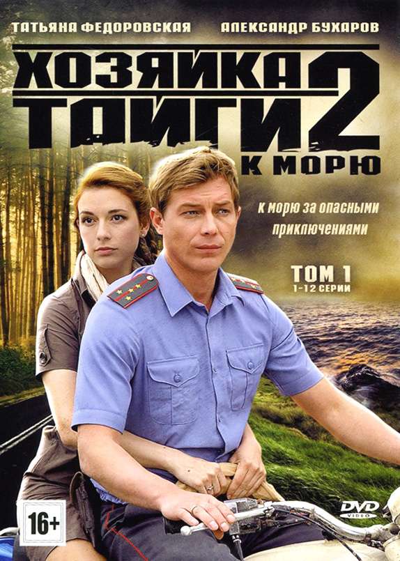 Сериал Хозяйка тайги 2