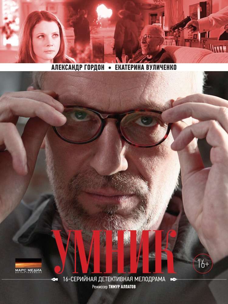 Сериал Умник