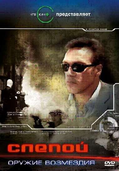 Постер сериала Слепой: Оружие возмездия