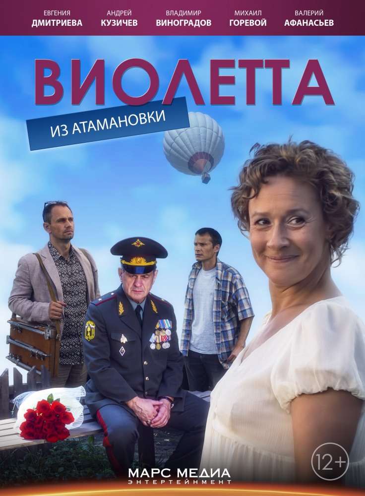 Постер фильма Виолетта из Атамановки