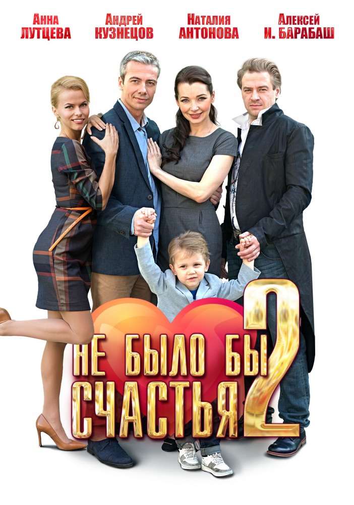 Постер сериала Не было бы счастья&nbsp;2