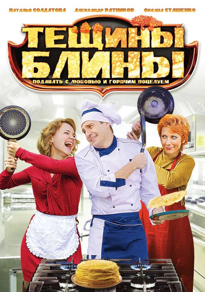 Постер сериала Тёщины блины