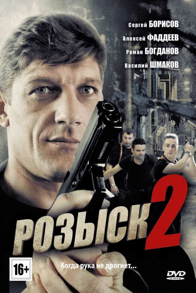 Постер сериала Розыск&nbsp;2